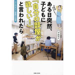 ある日突然、子どもに「自分の部屋が欲しい!」と言われたら 2LDK5人家族3兄弟/マルサイ