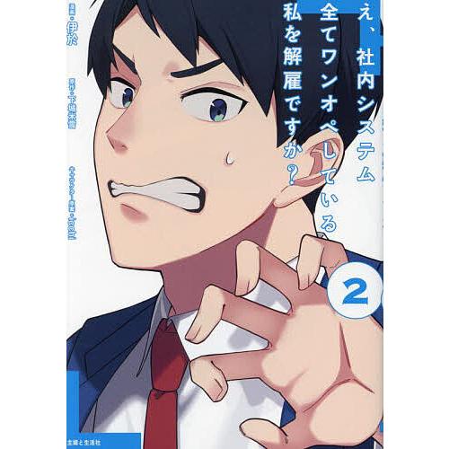え、社内システム全てワンオペしている私を解雇ですか? 2/伊於/下城米雪