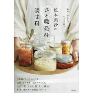 榎本美沙のひと晩発酵調味料 気軽に作れて、からだ...の商品画像