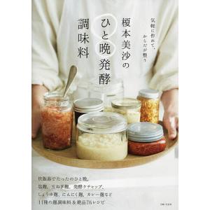 榎本美沙のひと晩発酵調味料 気軽に作れて、からだが整う/榎本美沙/レシピ