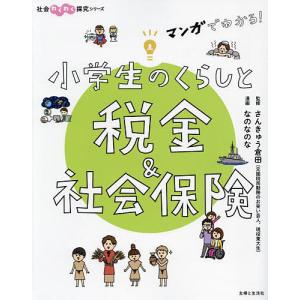 マンガでわかる!小学生のくらしと税金&社...の商品画像
