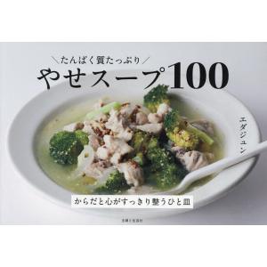 たんぱく質たっぷりやせスープ100/エダジュン/レシピ