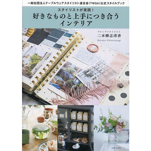 スタイリストが実践!好きなものと上手につき合うインテリア 一般社団法人テーブルウェアスタイリスト連合...
