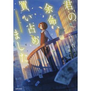 君の余命、買い占めました/青井青｜bookfan