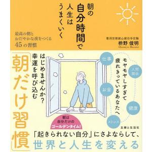 朝の自分時間で人生はうまくいく 最高の朝とおだや...の商品画像