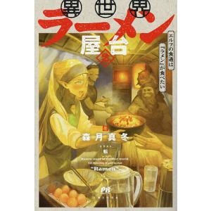 新約・異世界に転生したら全裸にされた 1/狐谷まどか : bookfan