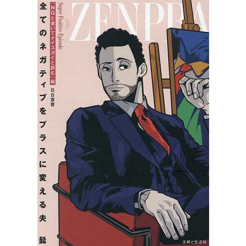 全てのネガティブをプラスに変える夫髭 「NGと書いてナイスガイと読む」編/B．B軍曹