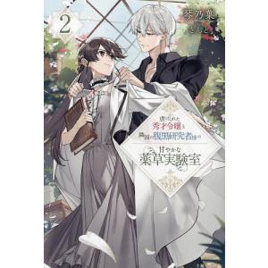 虐げられた秀才令嬢と隣国の腹黒研究者様の甘やかな薬草実験室/琴乃葉