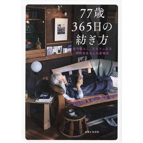 77歳365日の紡ぎ方 益子暮らし、元カフェ店主信田良枝さんの居場所/主婦と生活社