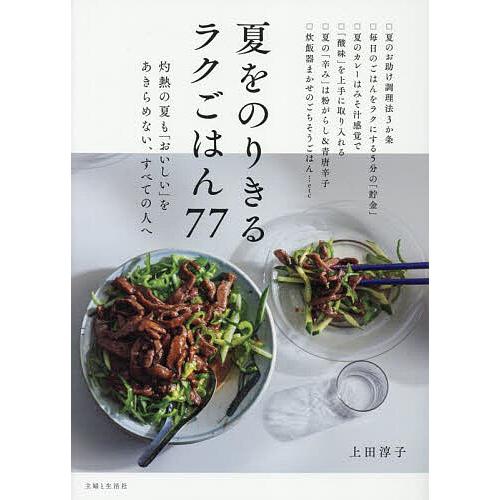 夏をのりきるラクごはん77 灼熱の夏も「おいしい」をあきらめない、すべての人へ/上田淳子/レシピ