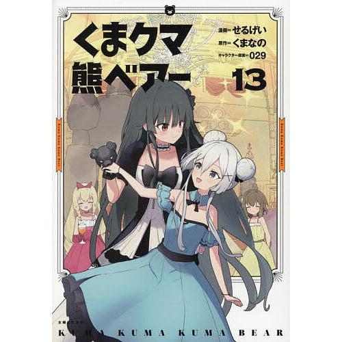 くまクマ熊ベアー 13/せるげい/くまなの