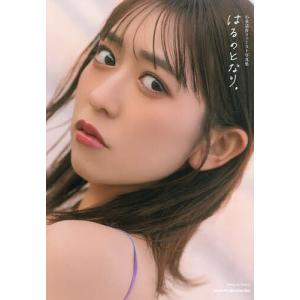 はるのとなり。 小泉遥香ファースト写真集/小泉遥香の商品画像