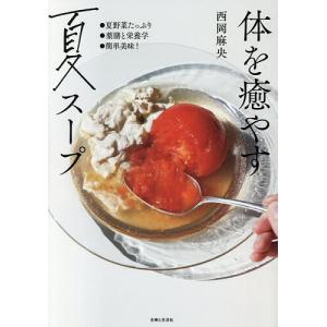 体を癒やす夏スープ/西岡麻央/レシピ