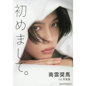 初めまして。 南雲奨馬1st写真集/南雲奨馬