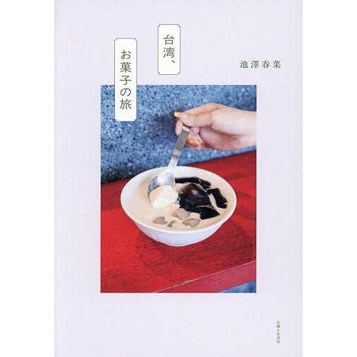 台湾、お菓子の旅/池澤春菜/旅行