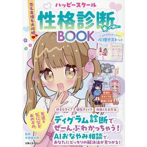ハッピースクール性格診断BOOK 恋も友情も大攻略/木原誠太郎