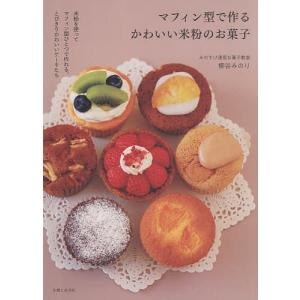 マフィン型で作るかわいい米粉のお菓子/柳谷みのり/レシピ｜bookfanプレミアム