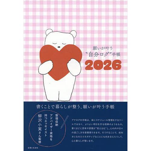 願いが叶う”自分ログ”手帳2026