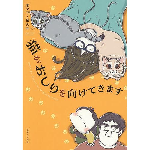 猫がおしりを向けてきます/麦ママ猫久