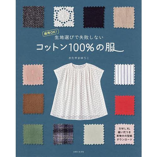 生地選びで失敗しないコットン100%の服 商用OK!/かたやまゆうこ