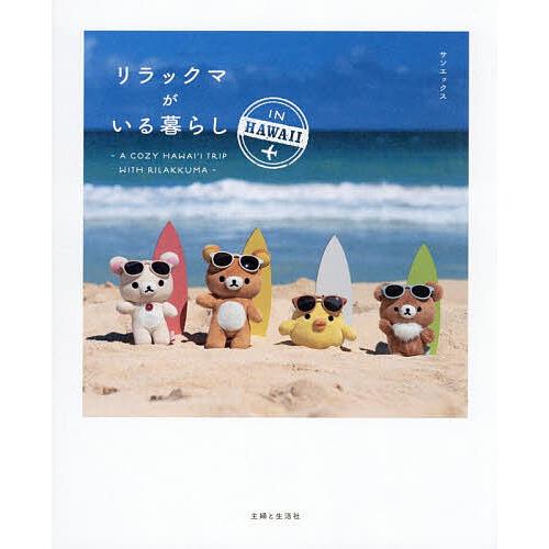 リラックマがいる暮らしIN HAWAII/サンエックス/主婦と生活社