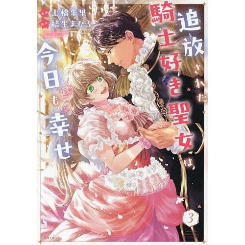 追放された騎士好き聖女は今日も幸せ 3/土橋朱里/結生まひろ