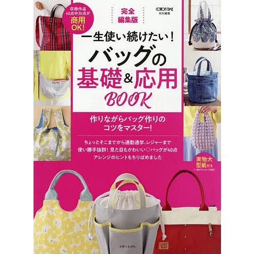 一生使い続けたい!バッグの基礎&amp;応用BOOK 完全編集版/主婦と生活社