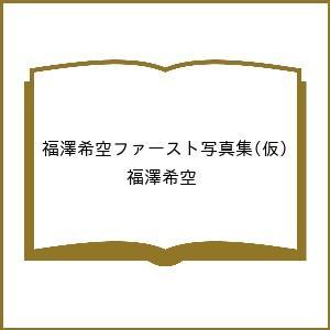 〔予約〕福澤希空ファースト写真集(仮)/福澤希空