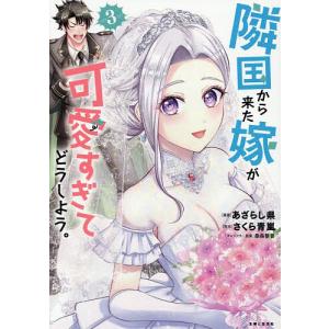 隣国から来た嫁が可愛すぎてどうしよう。 3/あざらし県/さくら青嵐
