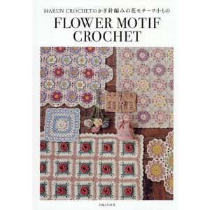 MARUN CROCHETのかぎ針編みの花モチーフ小もの/MARUNCROCHET