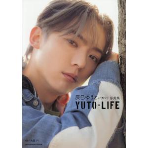 YUTO-LIFE 辰巳ゆうとセカンド写真集/辰巳ゆうと