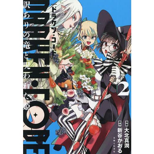 DRAKEN・CODE 訳ありの竜と呪われた姫 2/大北真潤/新谷かおる