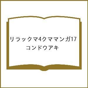 〔予約〕リラックマ4クママンガ17/コンドウアキ