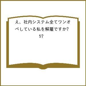 〔予約〕え、社内システム全てワンオペしている私を解雇ですか?5 /伊於下城米雪／企画・原案icchi...
