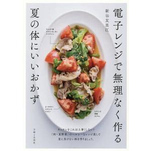 電子レンジで作る夏の健康おかずの高価買取価格