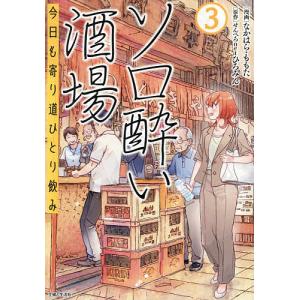 ソロ酔い酒場 今日も寄り道ひとり飲み 3/なかは...の商品画像