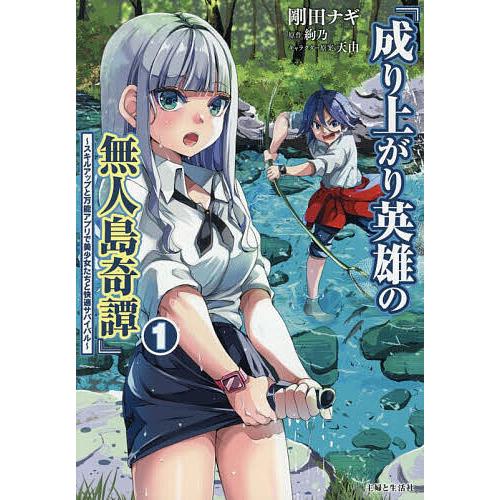 成り上がり英雄の無人島奇譚 スキルアップと万能アプリで美少女たちと快適サバイバル 1/剛田ナギ/絢乃
