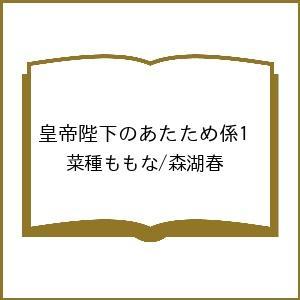 〔予約〕皇帝陛下のあたため係1 /菜種ももな/森湖春