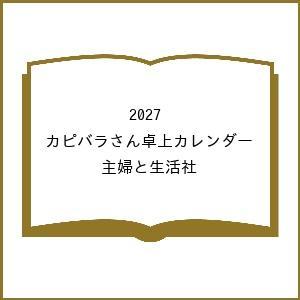 〔予約〕2027 カピバラさん卓上カレンダー/主婦と生活社