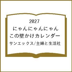〔予約〕2027 にゃんにゃんにゃんこの壁かけカレンダー/サンエックス/主婦と生活社