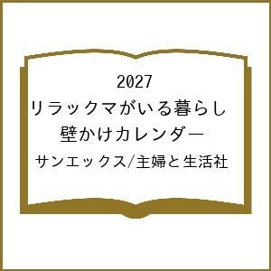 〔予約〕2027 リラックマがいる暮らし 壁かけカレンダー/サンエックス/主婦と生活社