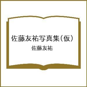 〔予約〕佐藤友祐写真集(仮)/佐藤友祐
