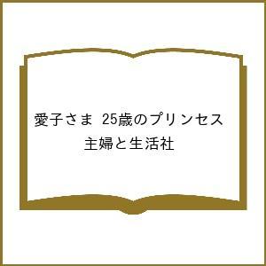 〔予約〕愛子さま 25歳のプリンセス/主婦と生活社