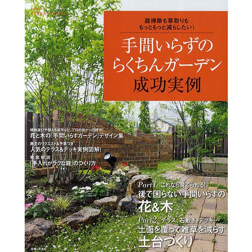 手間いらずのらくちんガーデン成功実例 庭掃除も草取りも、もっともっと減らしたい!