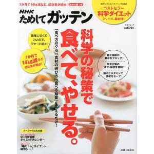 NHKためしてガッテン科学の秘策で食べて、やせる。 ラク〜に続く!我慢いらずのダイエット術/NHK科学・環境番組部