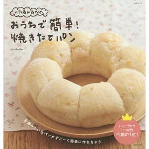 いたるんるんのおうちで簡単！焼きたてパン/いたるんるん/レシピ