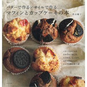 バターで作る/オイルで作るマフィンとカップケーキの本/若山曜子/レシピ