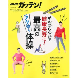 NHKガッテンがんばらないで健康長寿に最高のラク効く体操 / NHK科学 環境番組部 / 主婦と生活社編集班