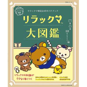 リラックマ大図鑑 リラックマ検定公式ガイドブック