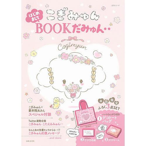 こぎみゅんはじめましてBOOKだみゅん‥